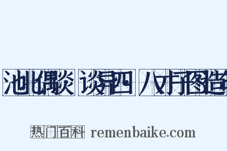 池北偶谈·谈异四·八才子图造句是什么意思的图片